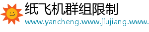纸飞机群组限制	